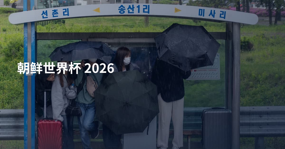 朝鲜世界杯 2026