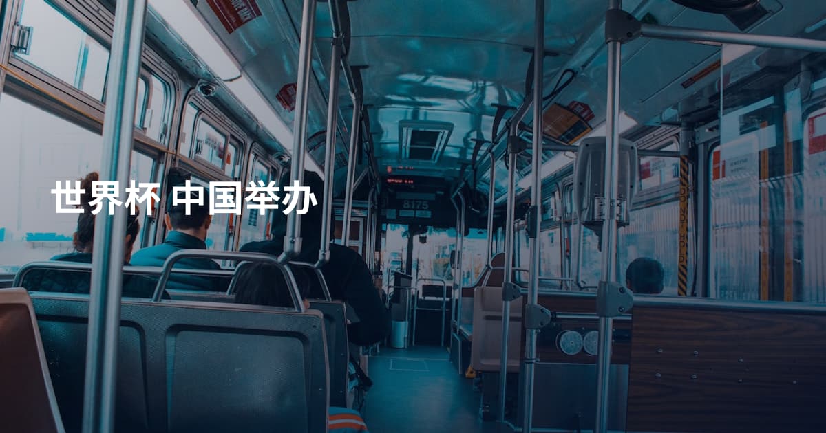世界杯 中国举办