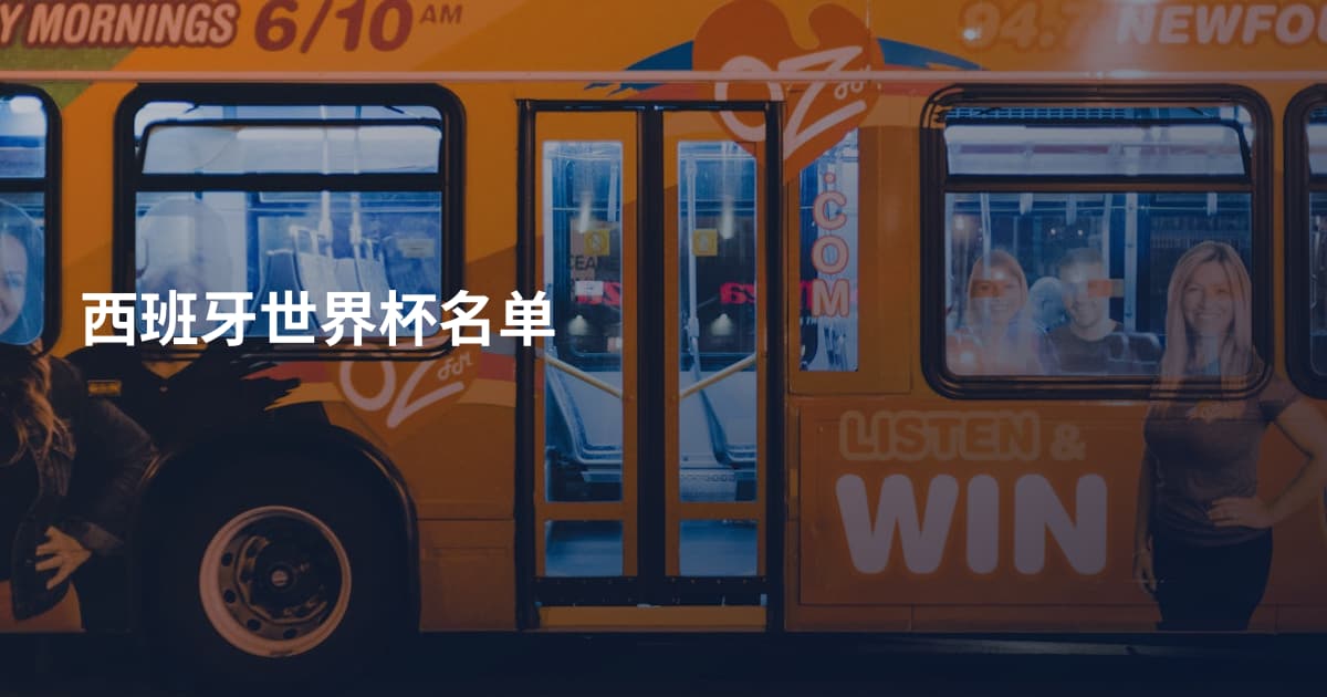 西班牙世界杯名单