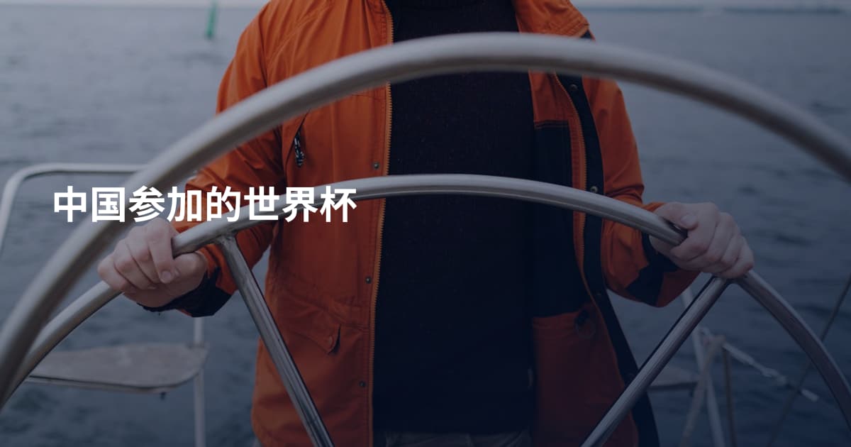 中国参加的世界杯