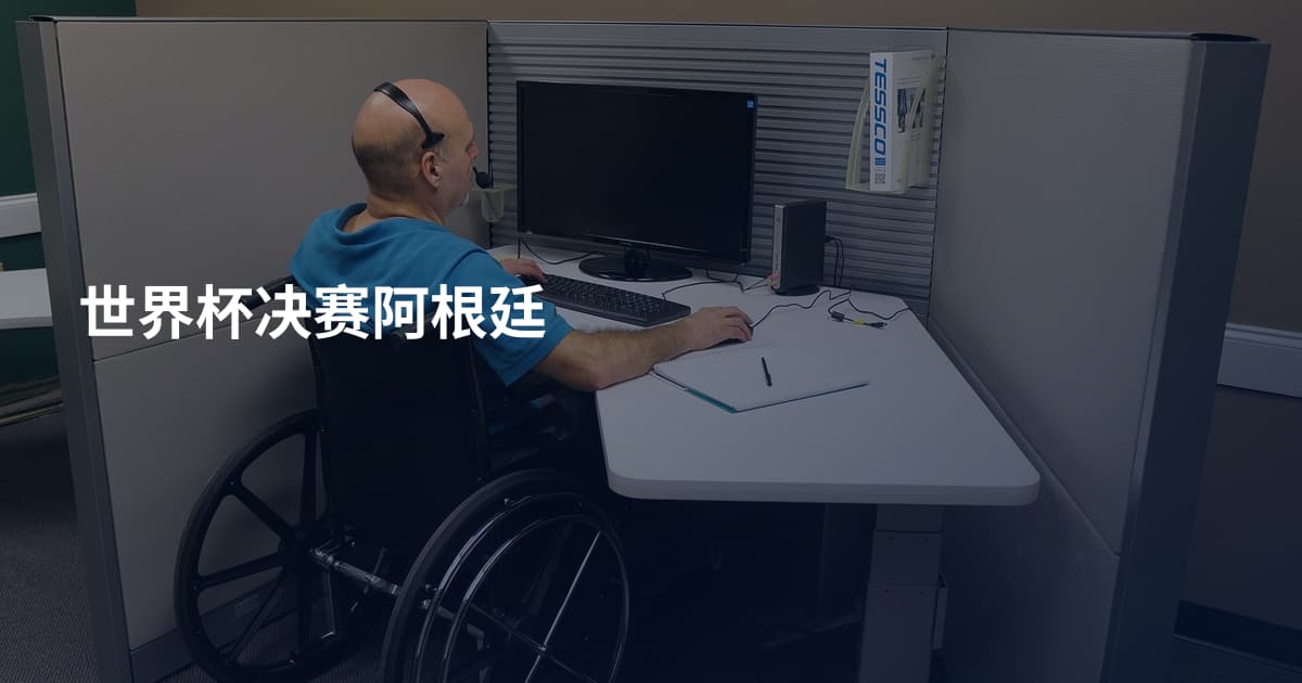 世界杯决赛阿根廷