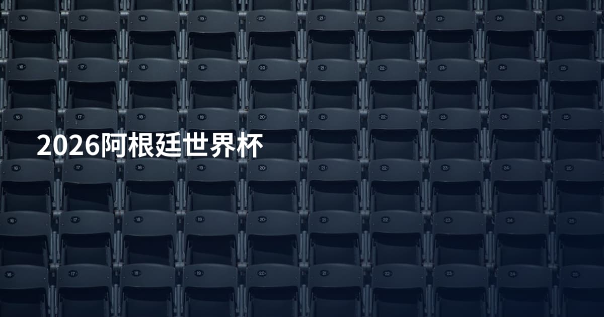 2026阿根廷世界杯