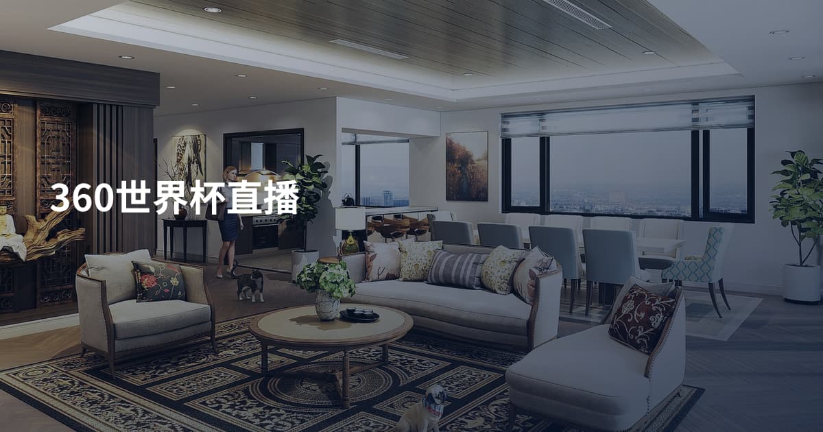 360世界杯直播