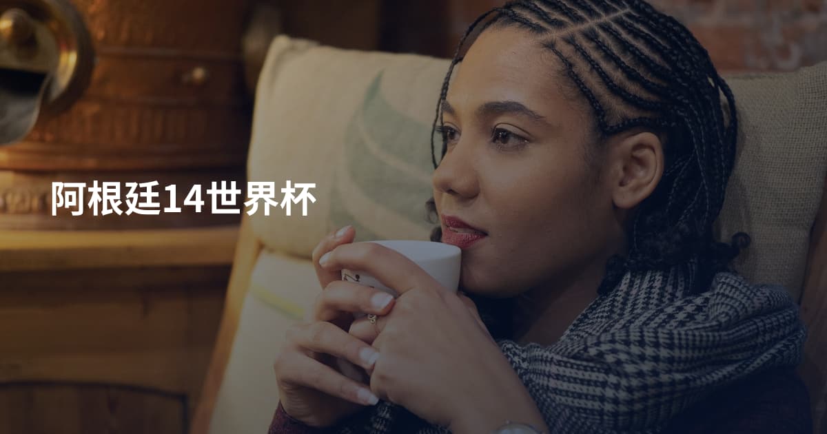 阿根廷14世界杯