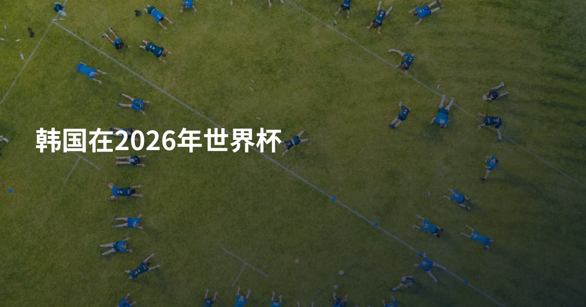 韩国在2026年世界杯