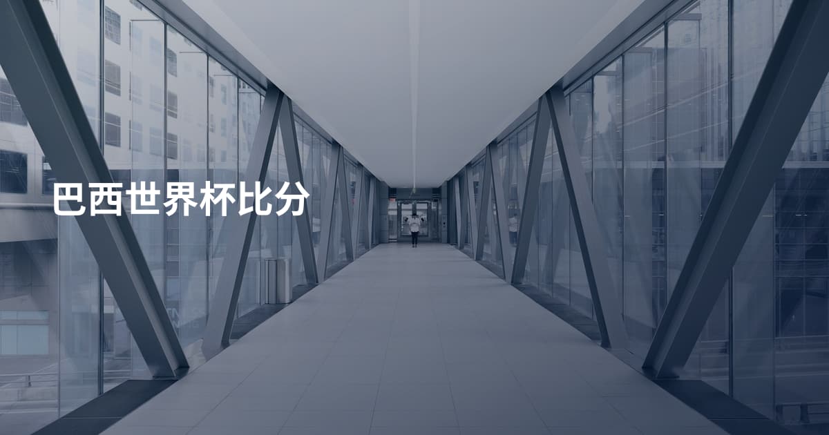 巴西世界杯比分