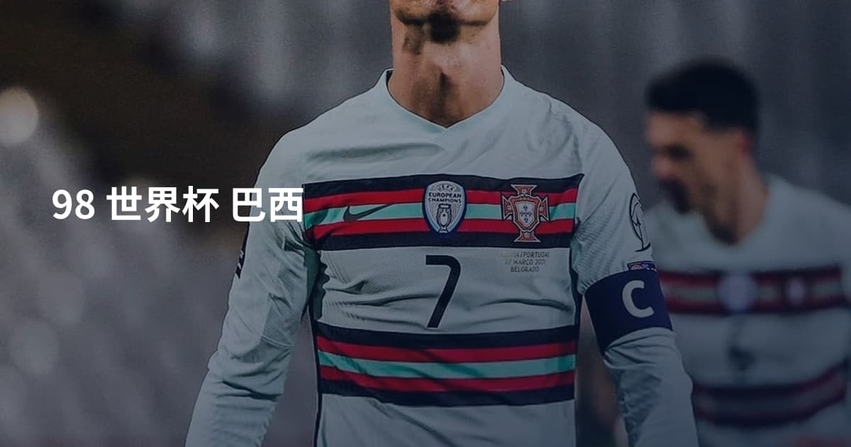 98 世界杯 巴西