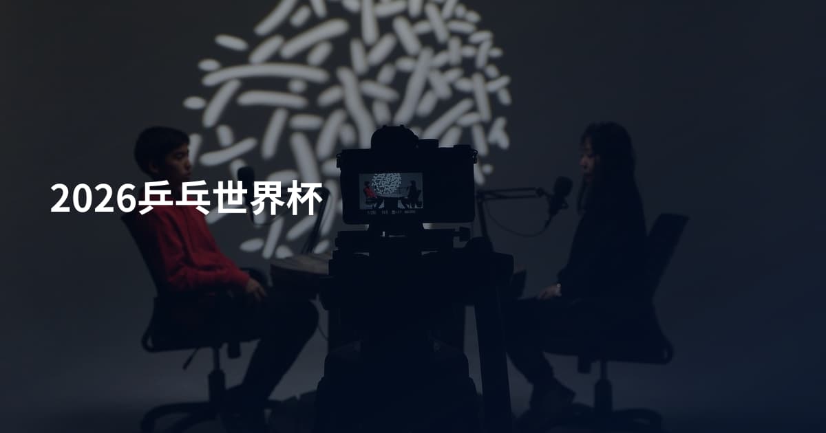 2026乒乓世界杯