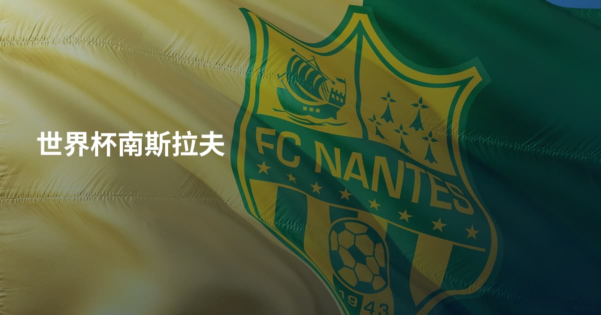 世界杯南斯拉夫