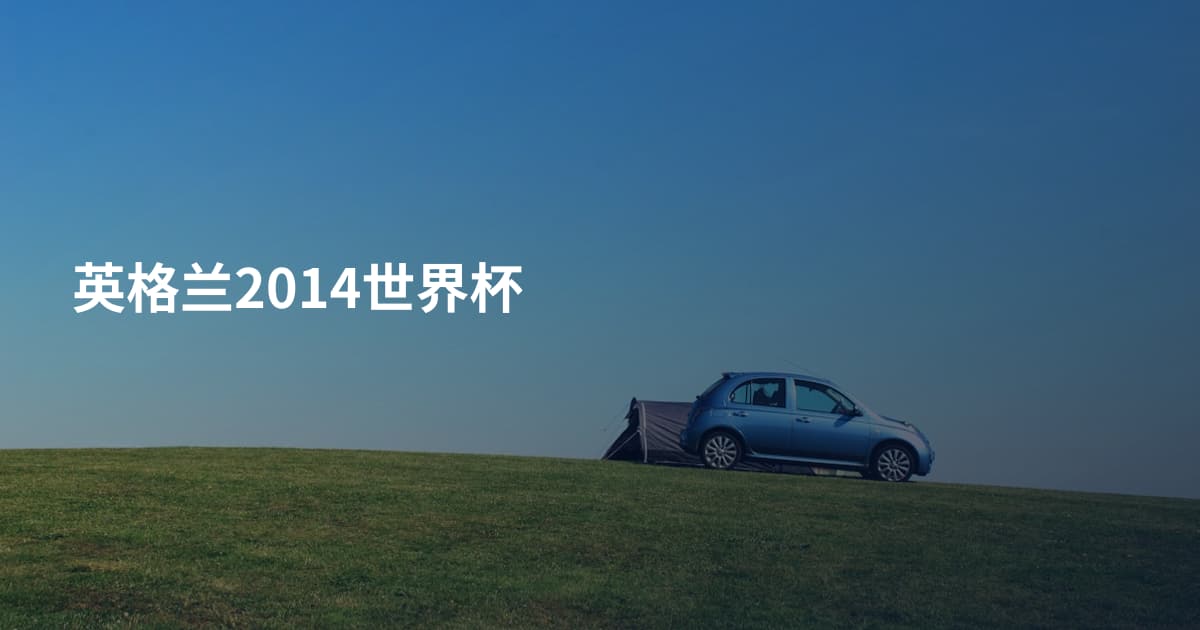 英格兰2014世界杯