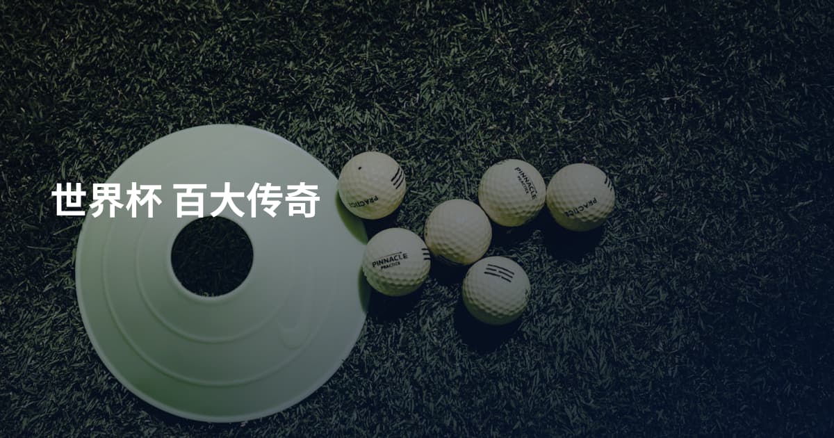 世界杯 百大传奇