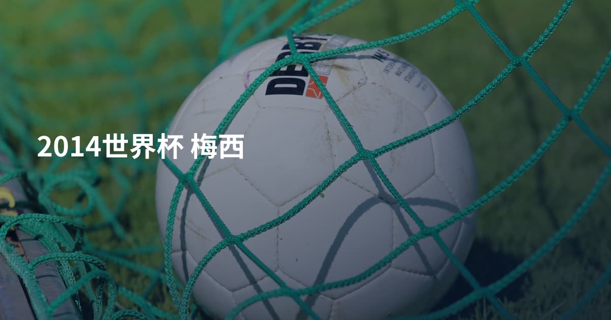 2014世界杯 梅西
