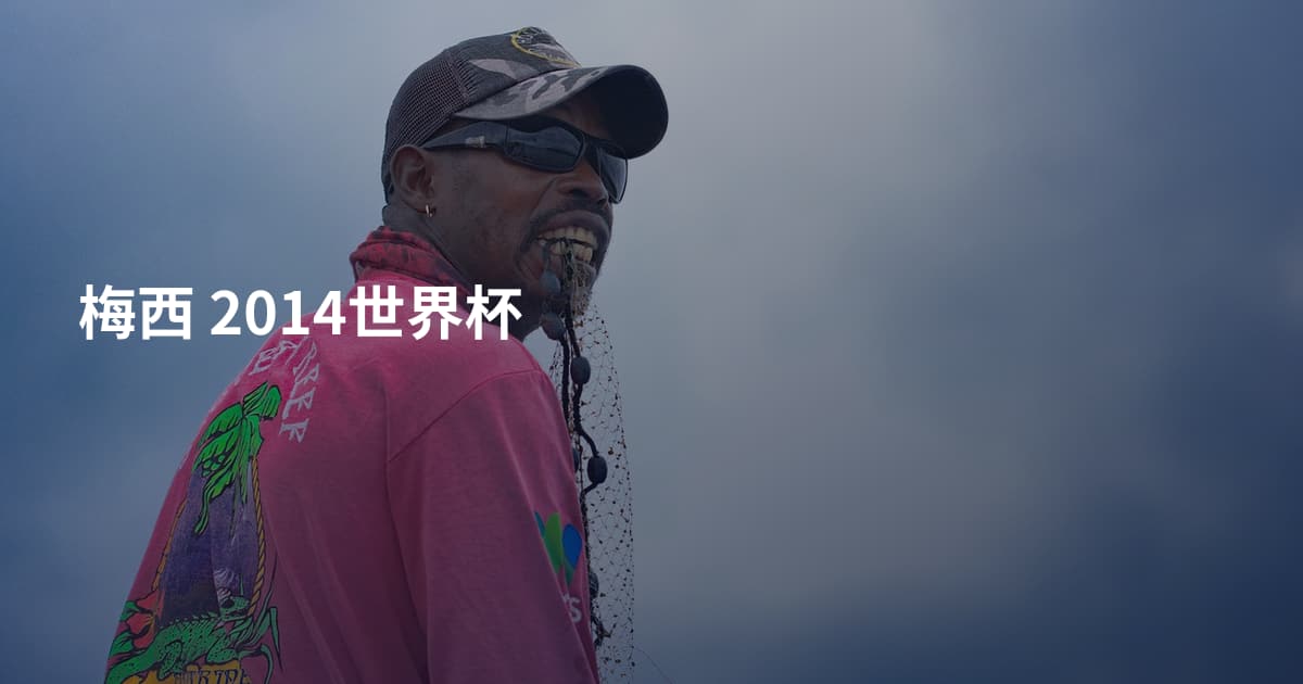 梅西 2014世界杯