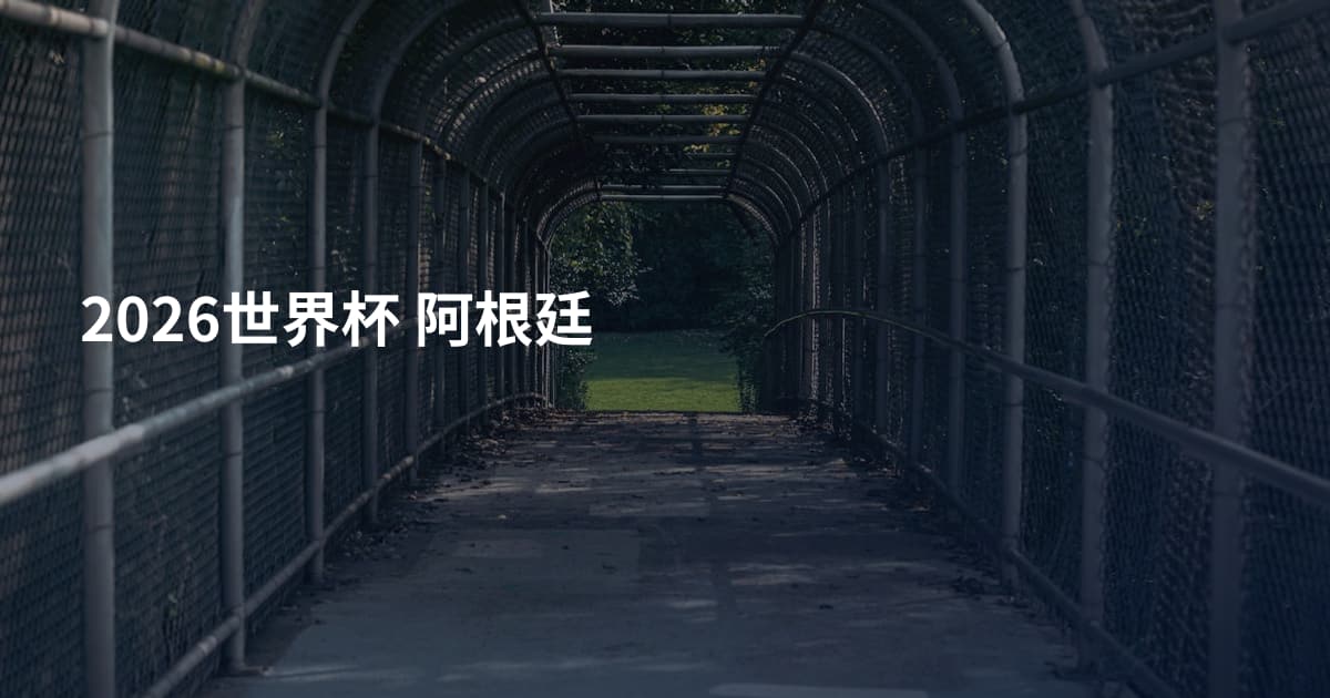 2026世界杯 阿根廷