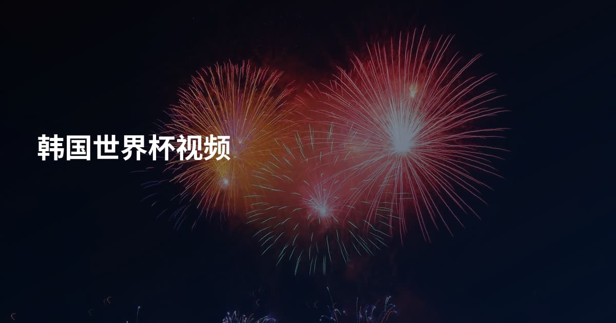 韩国世界杯视频
