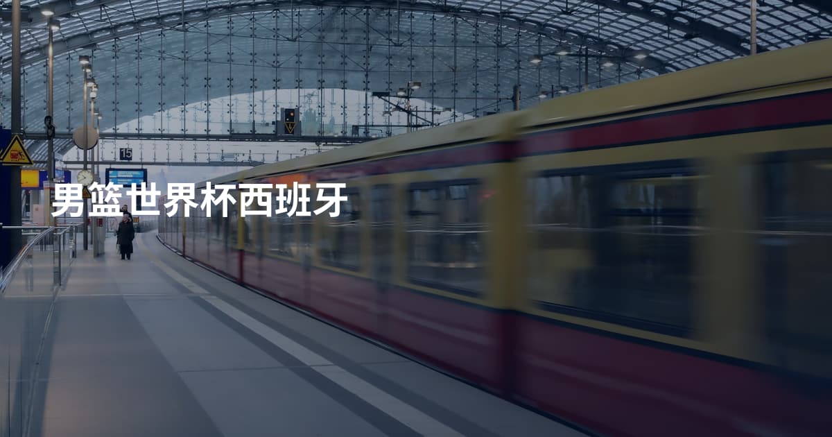男篮世界杯西班牙