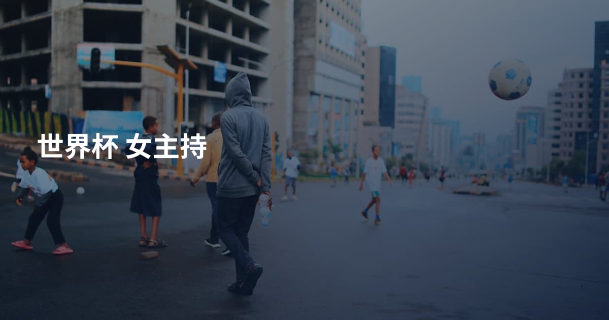 世界杯 女主持