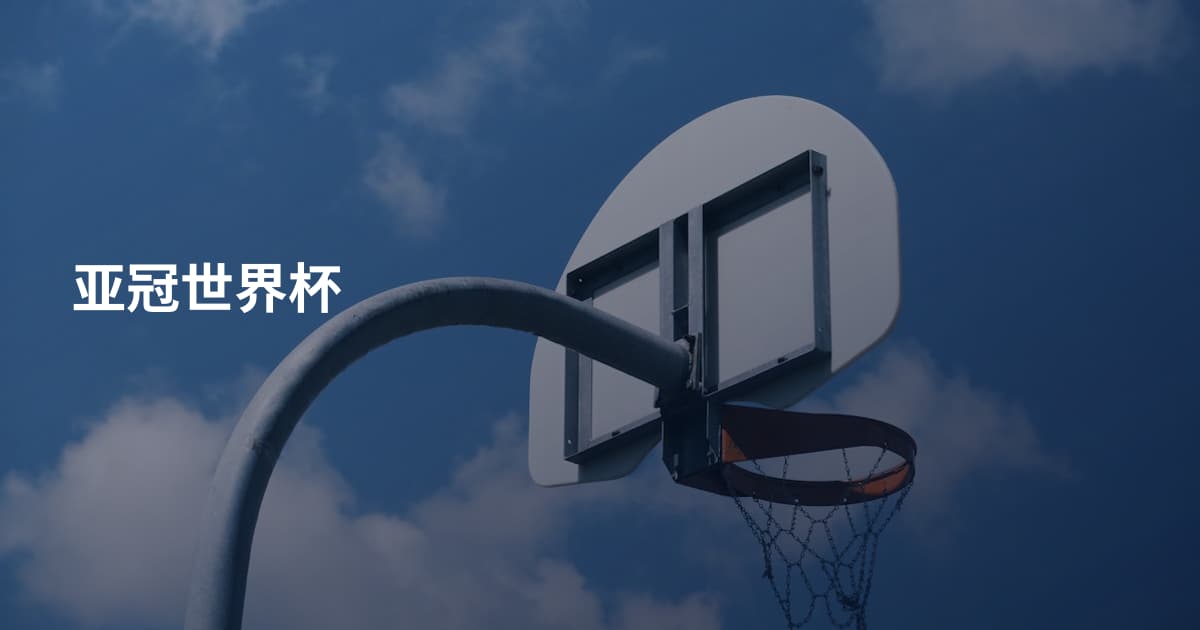 亚冠世界杯