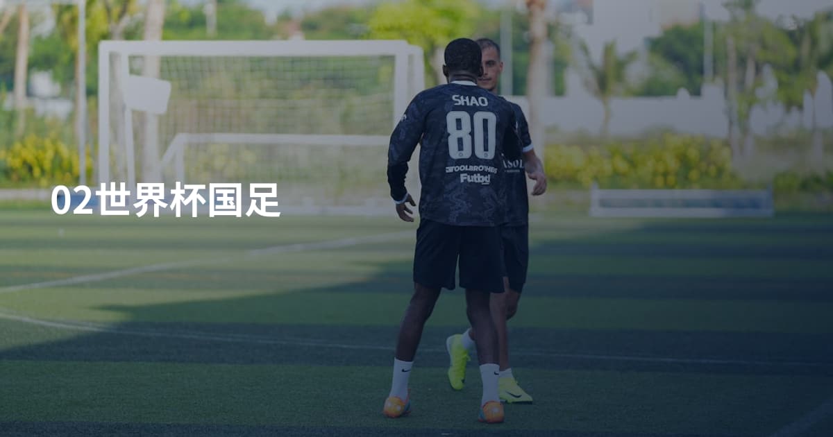 02世界杯国足