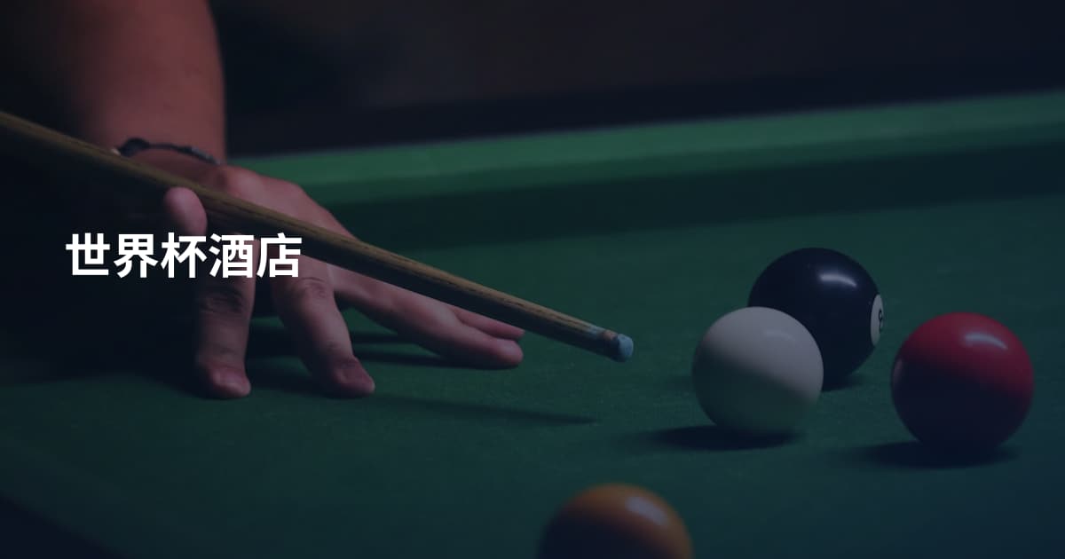 世界杯酒店