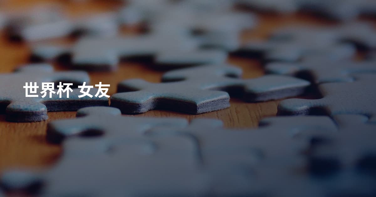 世界杯 女友