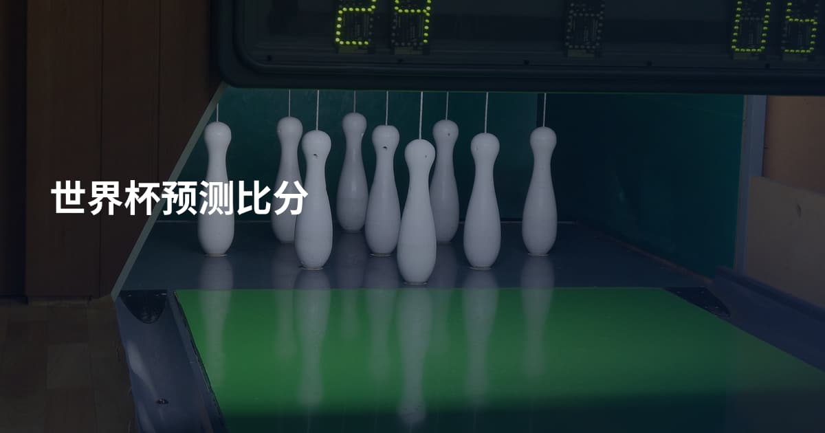 世界杯预测比分