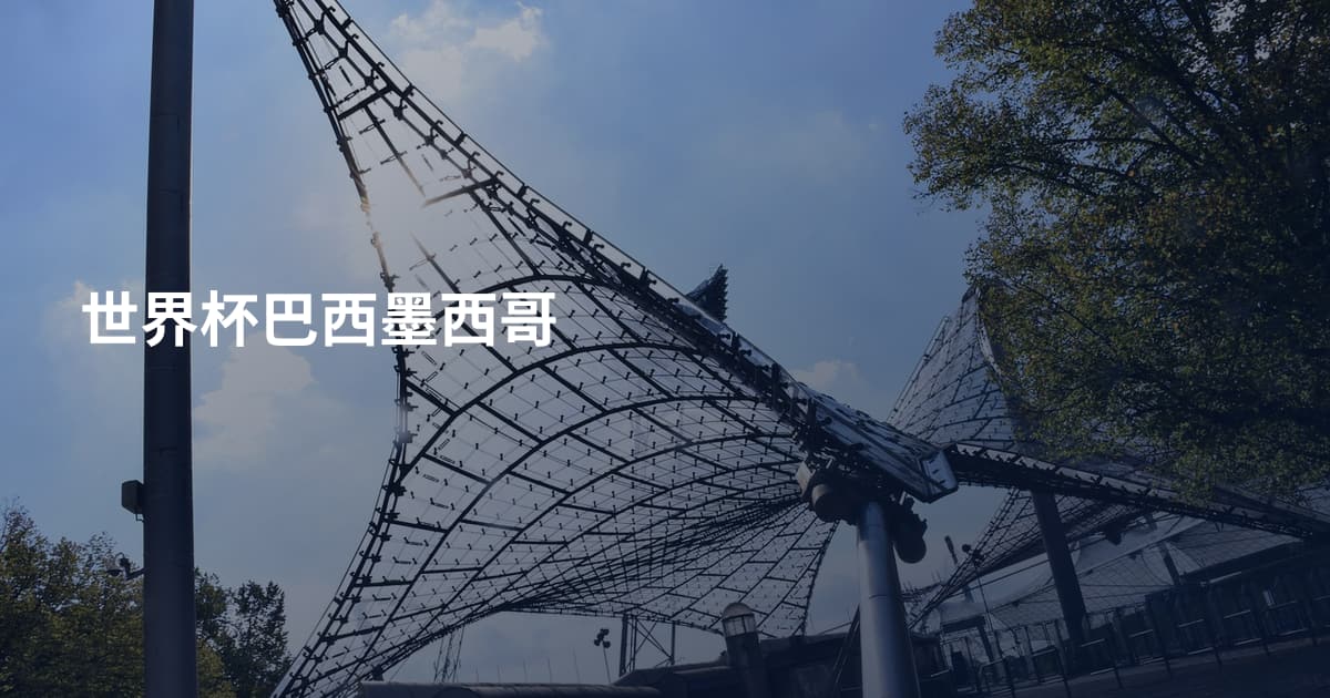 世界杯巴西墨西哥