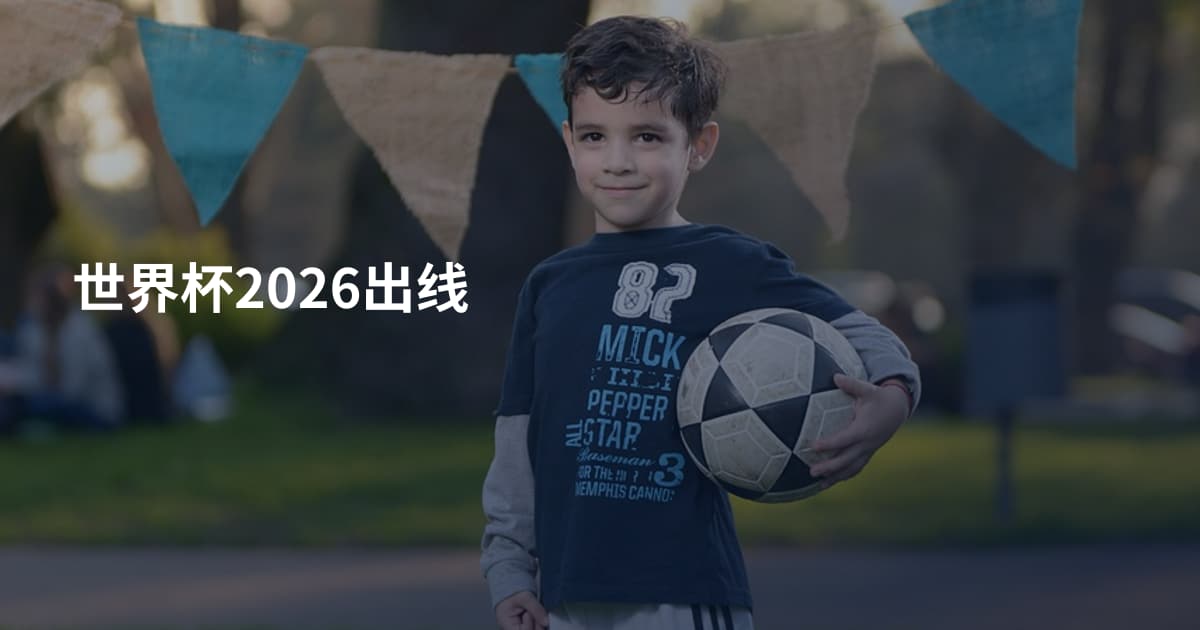 世界杯2026出线