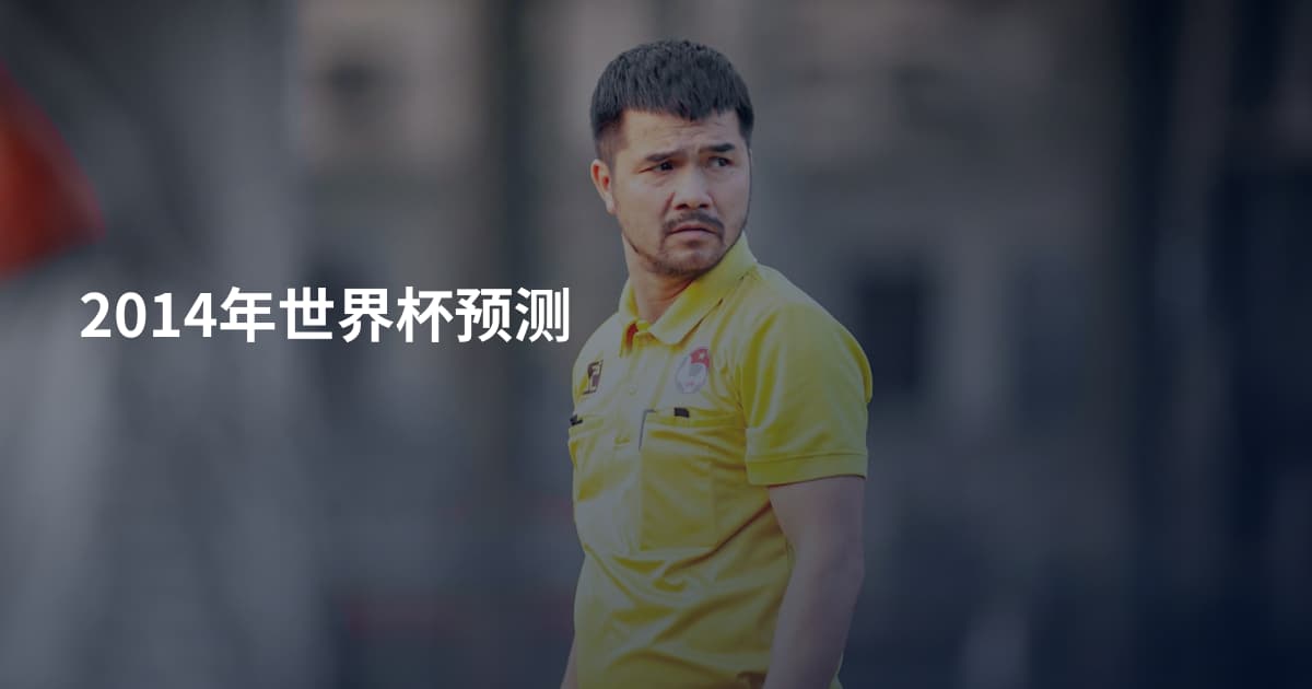 2014年世界杯预测