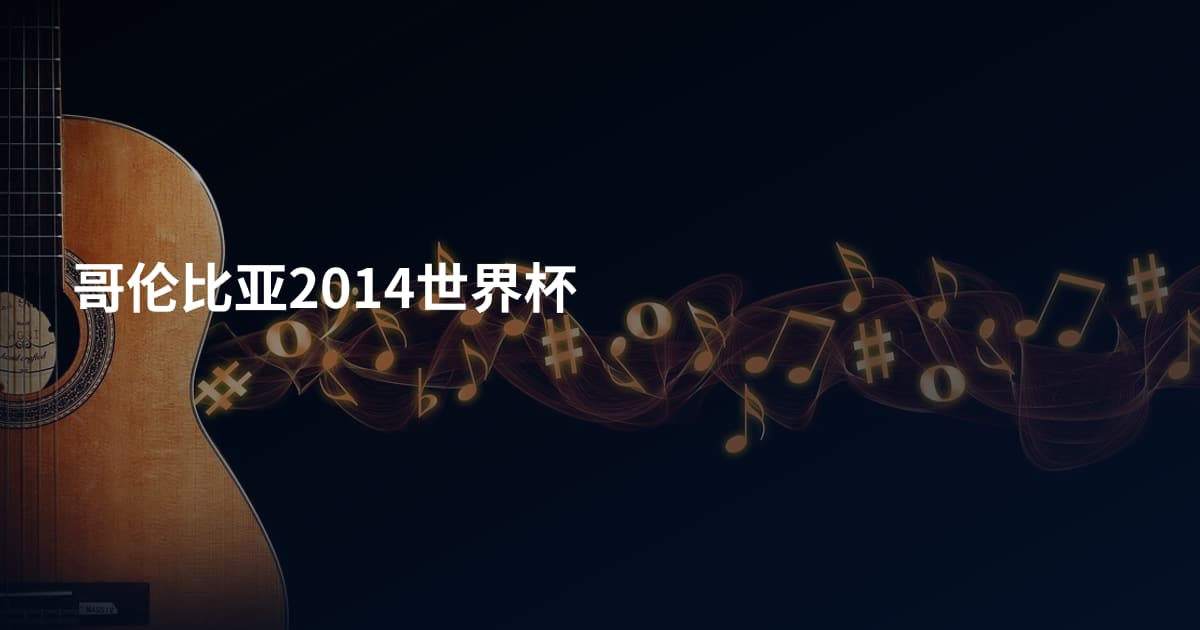 哥伦比亚2014世界杯