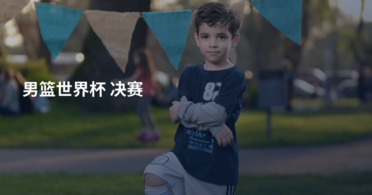 男篮世界杯 决赛