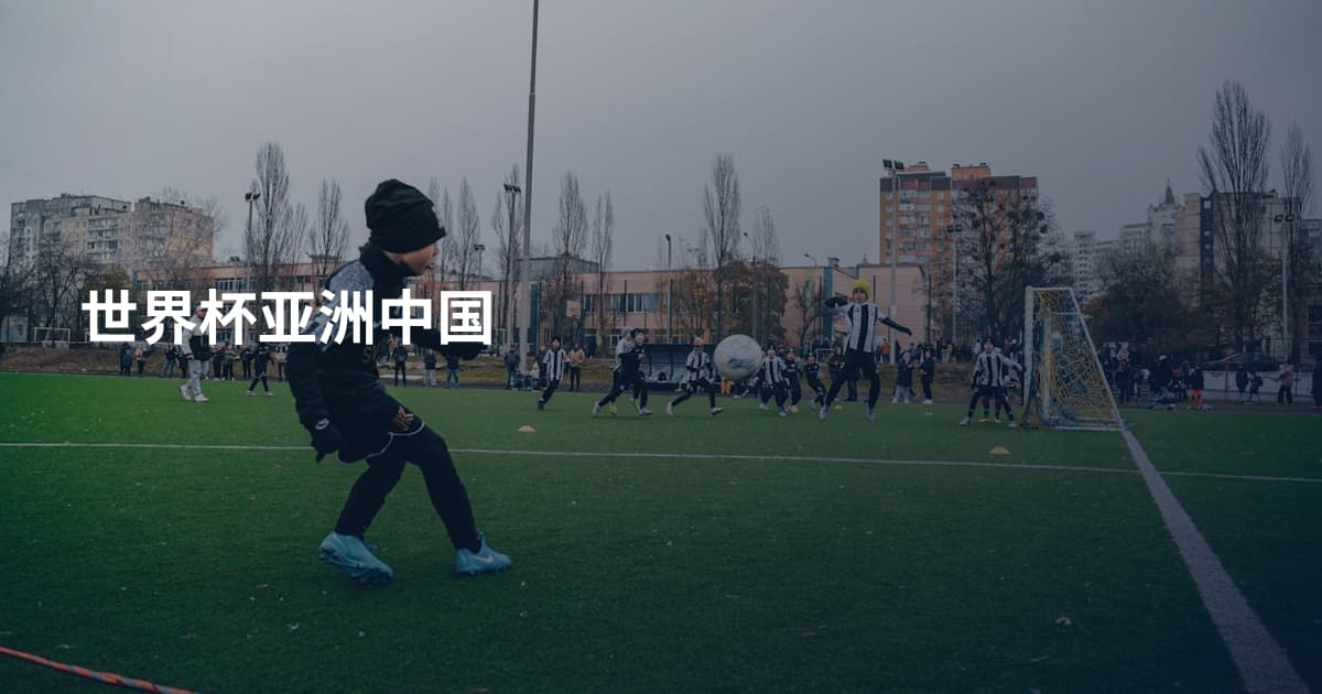 世界杯亚洲中国