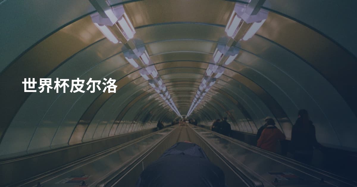 世界杯皮尔洛