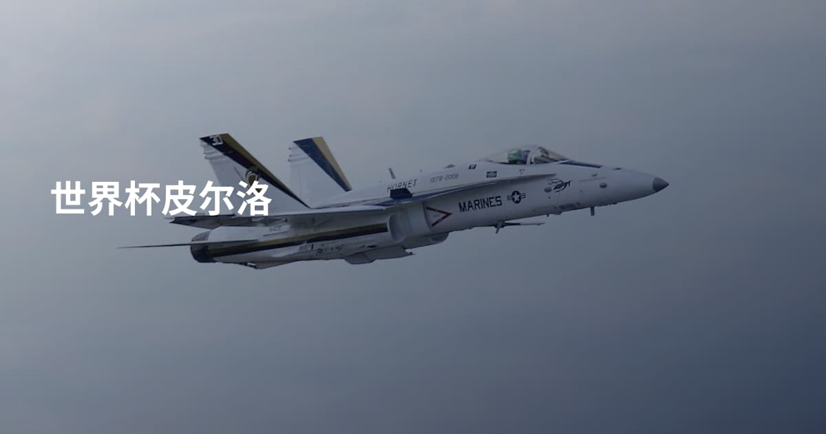 世界杯皮尔洛