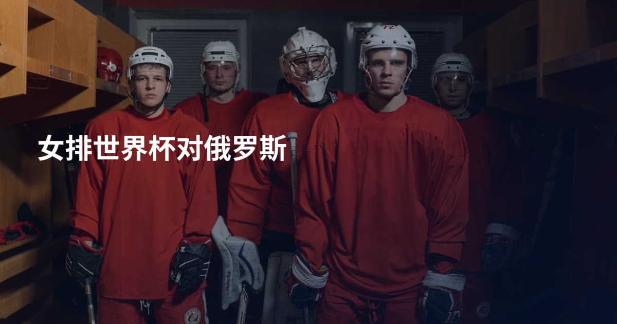 女排世界杯对俄罗斯