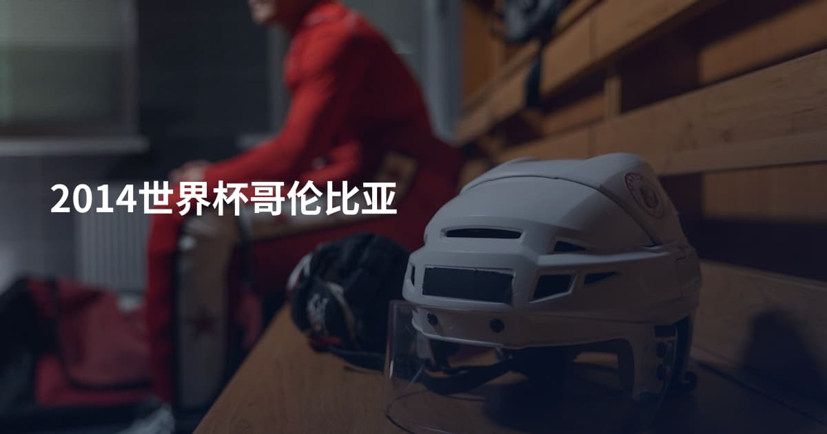 2014世界杯哥伦比亚