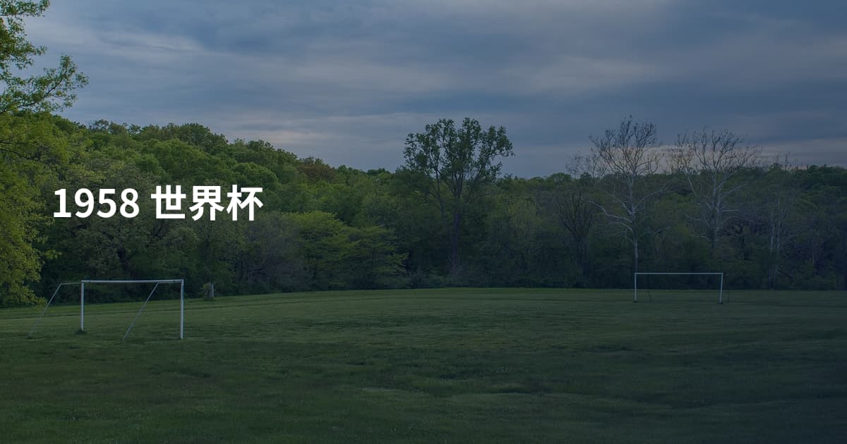 1958 世界杯