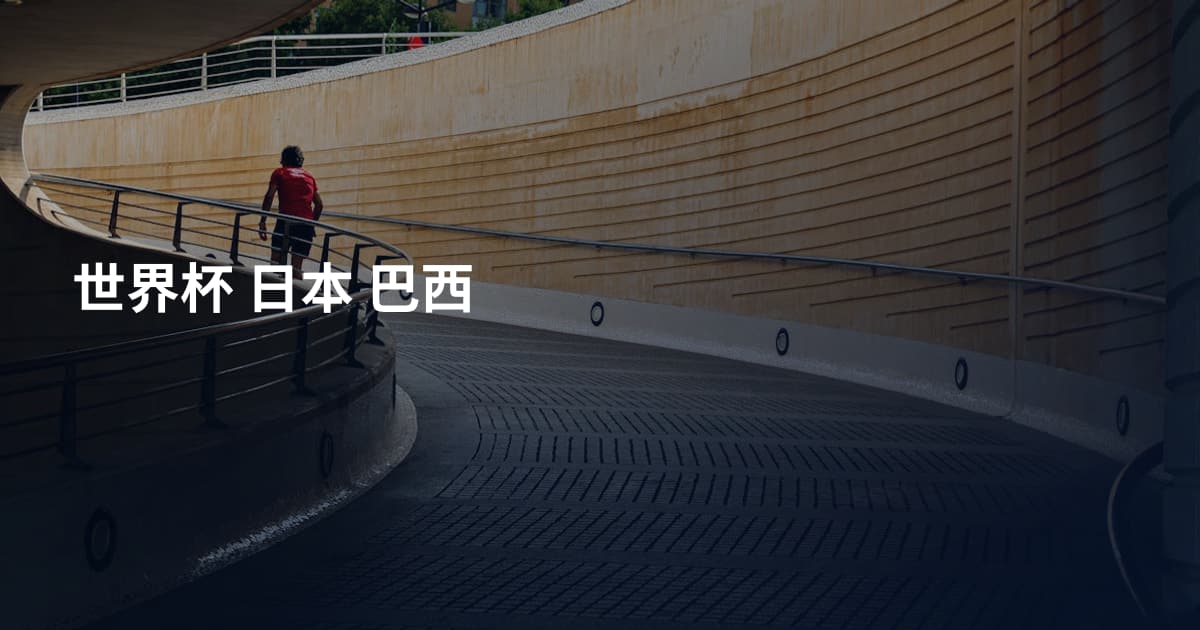 世界杯 日本 巴西