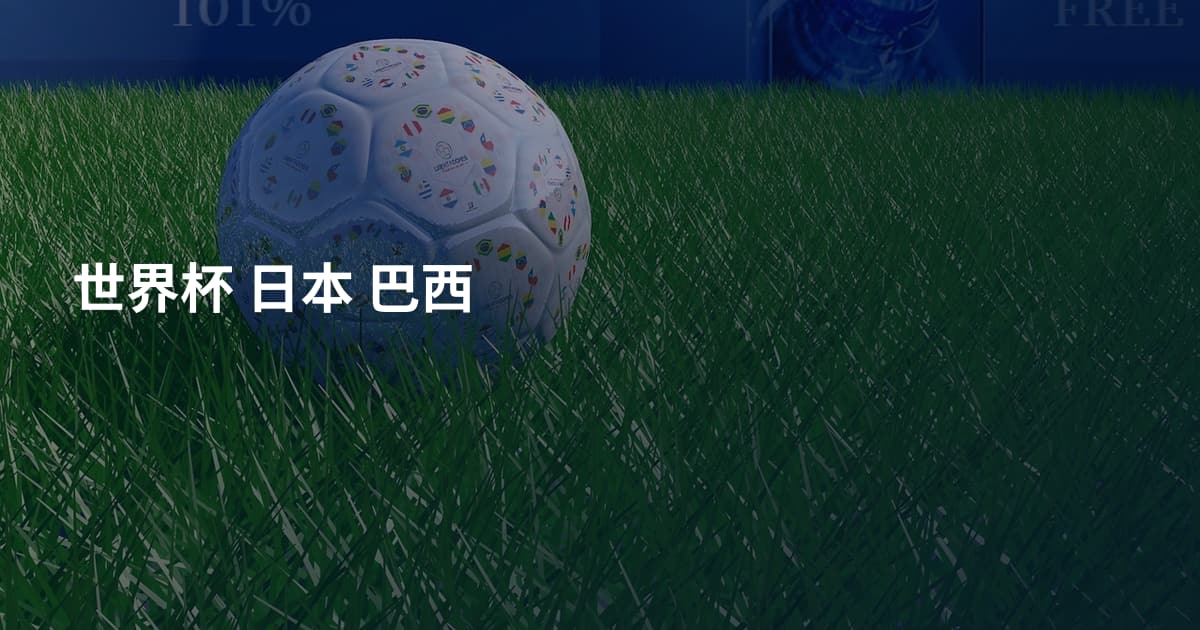 世界杯 日本 巴西