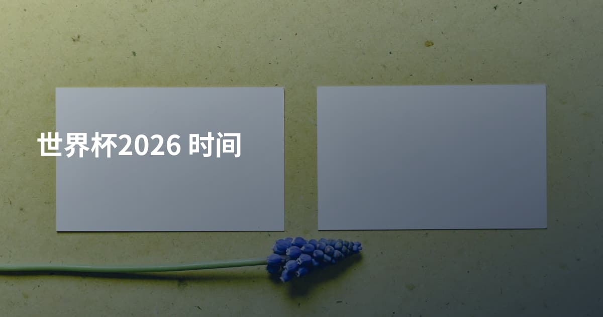 世界杯2026 时间