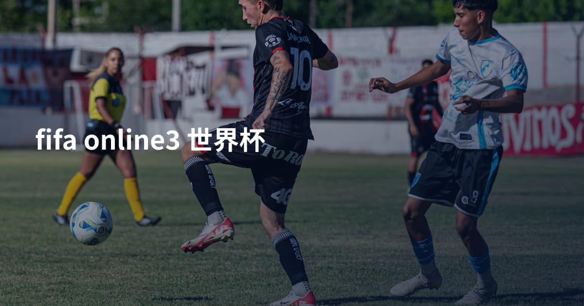 fifa online3 世界杯