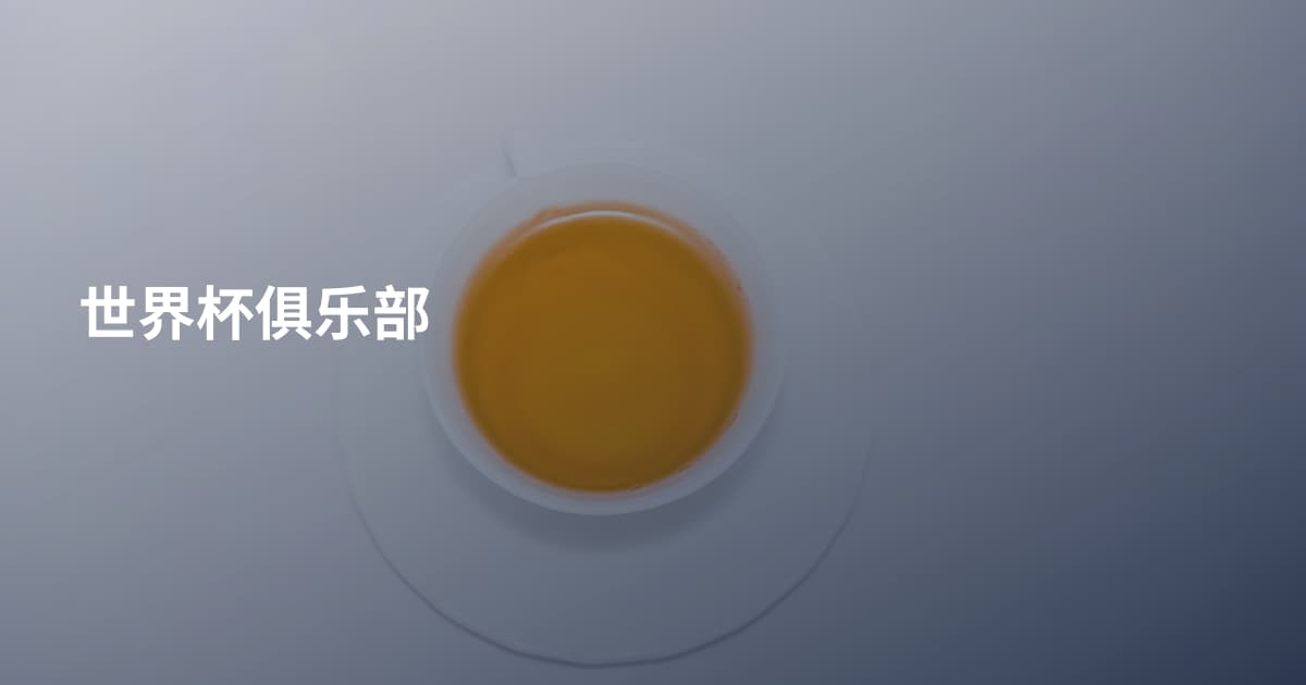 世界杯俱乐部