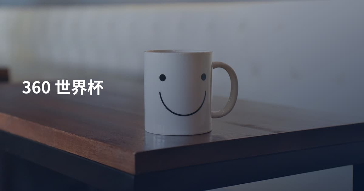 360 世界杯