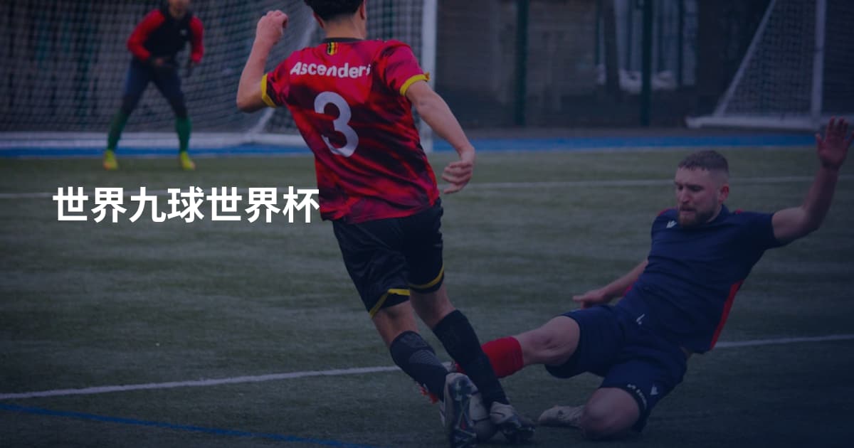 世界九球世界杯