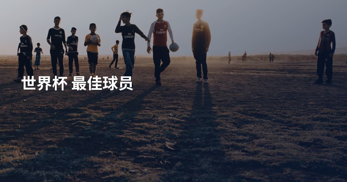 世界杯 最佳球员