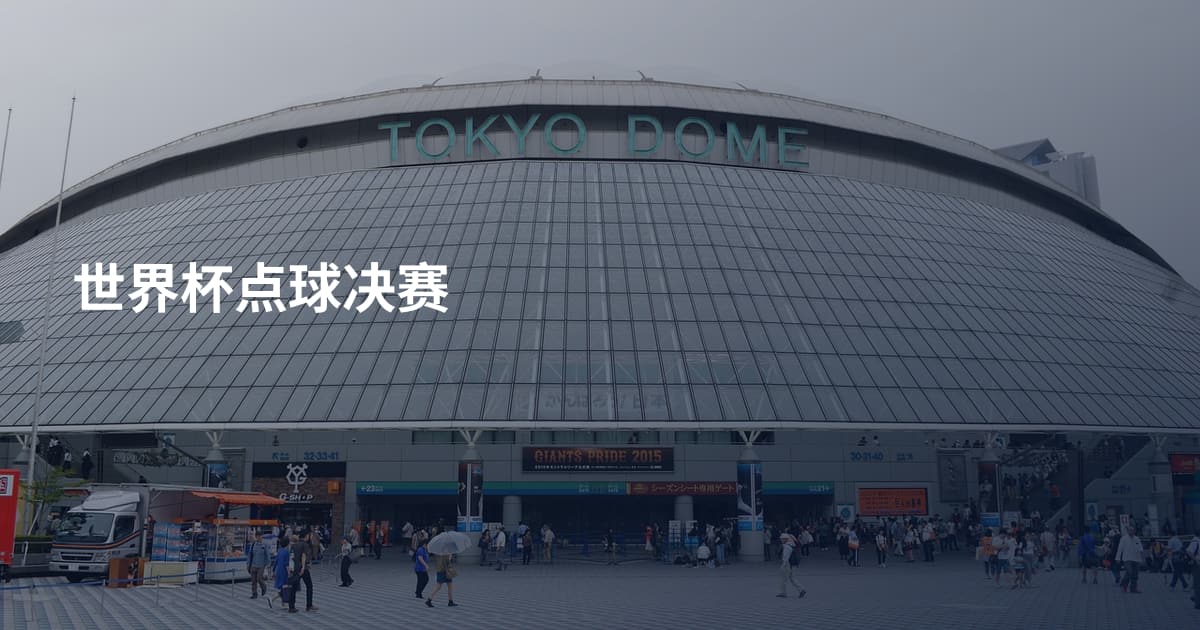 世界杯点球决赛