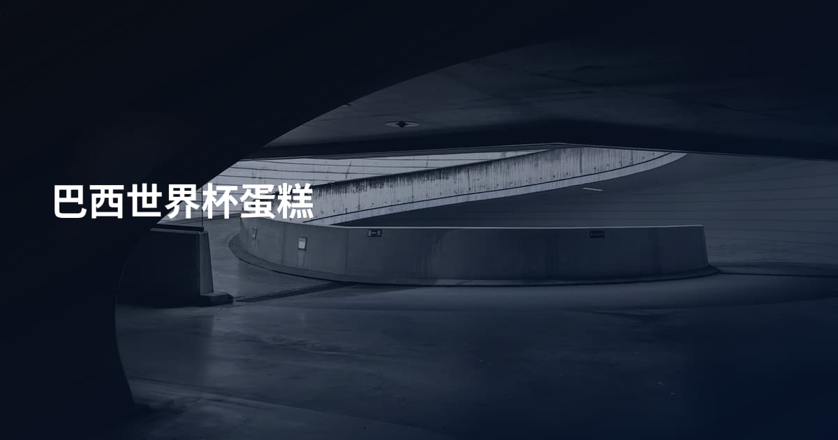 巴西世界杯蛋糕