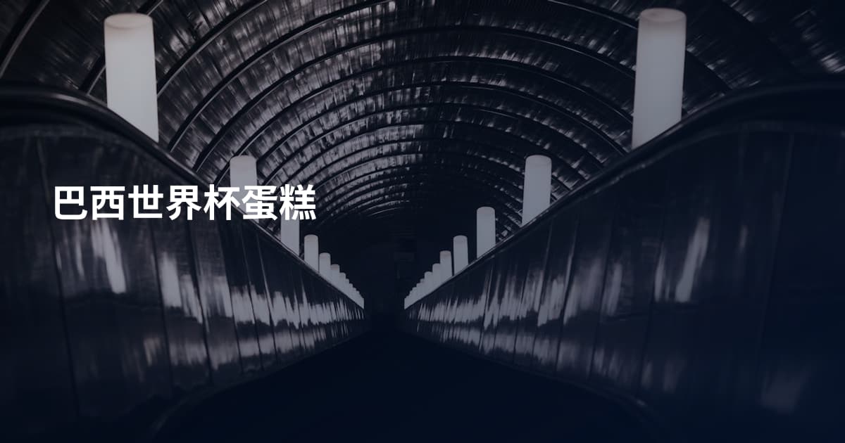 巴西世界杯蛋糕