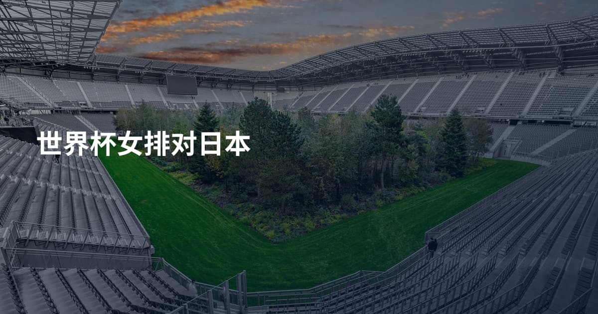 世界杯女排对日本