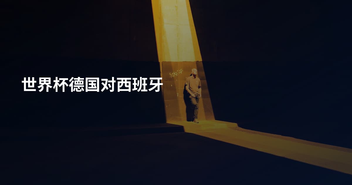 世界杯德国对西班牙